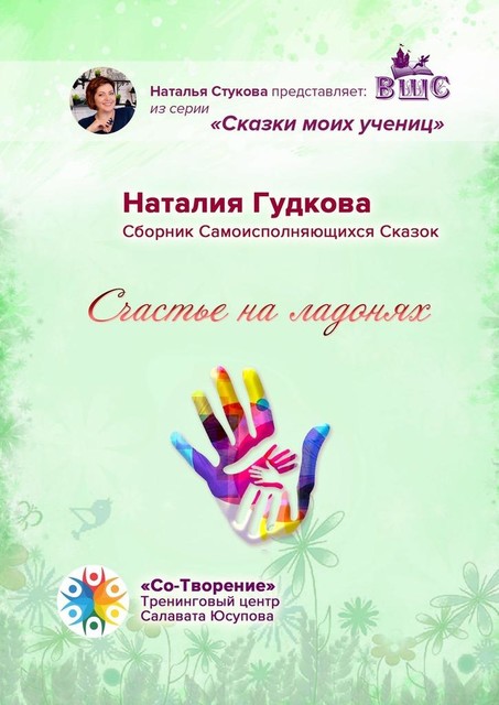 Счастье на ладонях, Наталия Гудкова