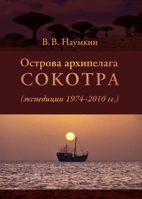 Острова архипелага Сокотра (экспедиции 1974–2010 гг.), Виталий Наумкин