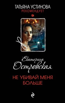 Не убивай меня больше, Екатерина Островская