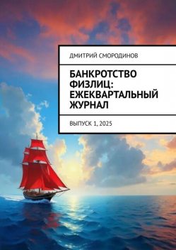 Банкротство физлиц: ежеквартальный журнал. Выпуск 1, 2025, Дмитрий Смородинов