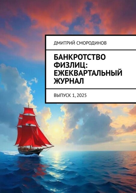 Банкротство физлиц: ежеквартальный журнал. Выпуск 1, 2025, Дмитрий Смородинов