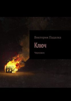 Ключ. Черновик, Виктория Падалка