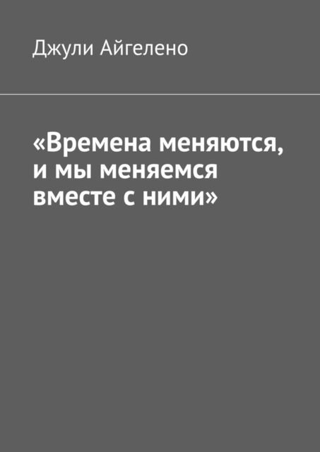 Времена меняются, и мы меняемся вместе с ними», Джули Айгелено