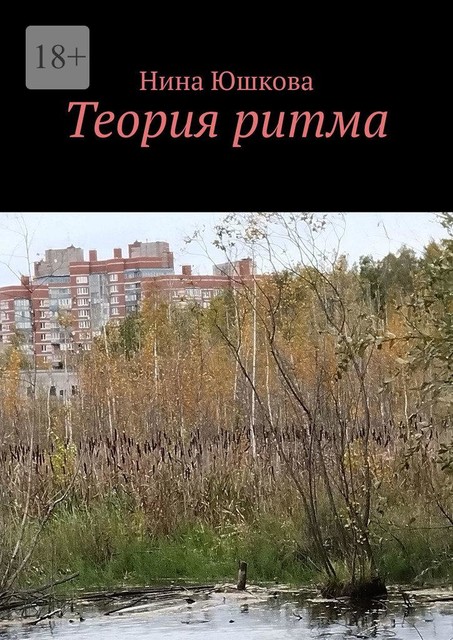 Теория ритма, Нина Юшкова