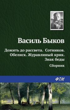 Дожить до рассвета (сборник), Василь Быков