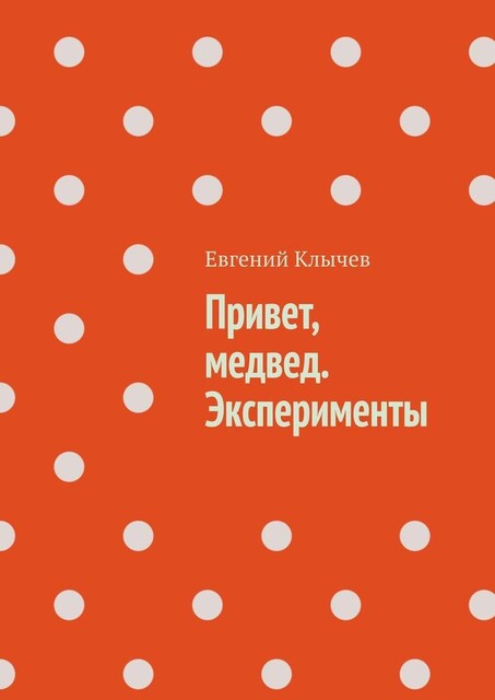 Привет, медвед. Эксперименты, Евгений Клычев