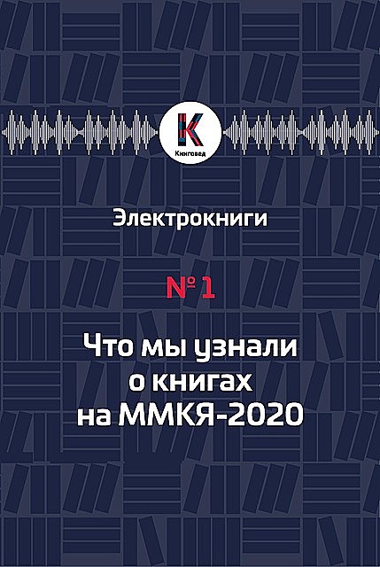Что мы узнали о книгах на ММКЯ-2020, Владимир Харитонов