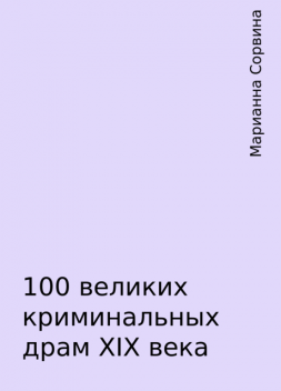 100 великих криминальных драм XIX века, Марианна Сорвина