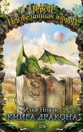 Книга дракона, Илья Новак