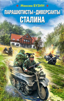 Парашютисты-диверсанты Сталина. Прорыв разведчиков, Максим Бузин