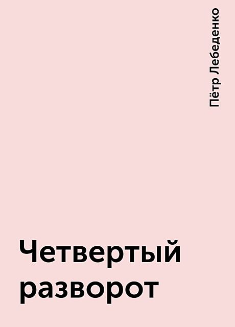 Четвертый разворот, Пётр Лебеденко