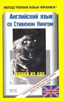 Английский язык с Стивеном Кингом «Кошка из ада», Stephen King