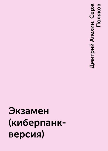 Экзамен (киберпанк-версия), Дмитрий Алехин, Серж Поляков