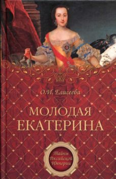 Молодая Екатерина, Ольга Елисеева