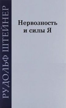 Нервозность и силы Я, Рудольф Штейнер