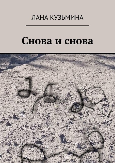 Снова и снова, Лана Кузьмина