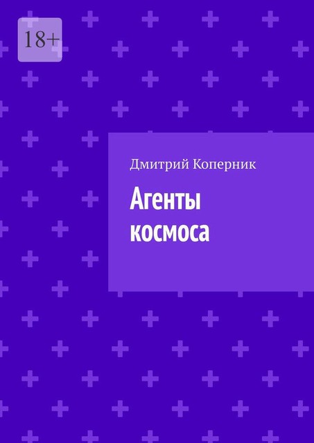 Агенты космоса, Дмитрий Коперник