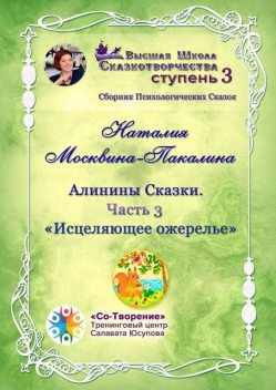 Алинины Сказки. Часть 3. Исцеляющее ожерелье, Наталия Москвина-Пакалина