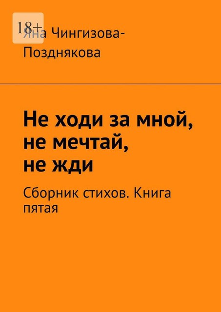 Не ходи за мной, не мечтай, не жди, Яна Чингизова-Позднякова