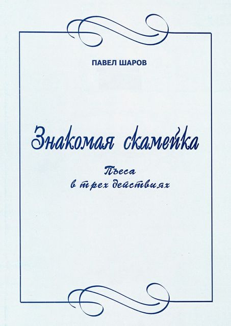 Знакомая скамейка, Павел Шаров