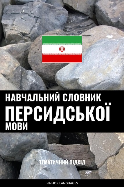 Навчальний словник персидської мови, Pinhok Languages