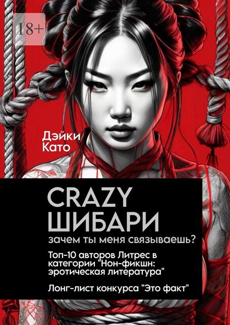 Crazy шибари. Зачем ты меня связываешь, Дэйки Като