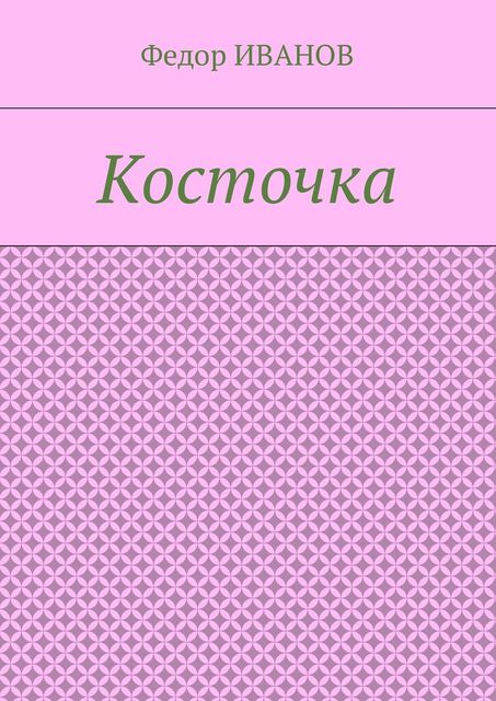 Косточка, Федор Иванов