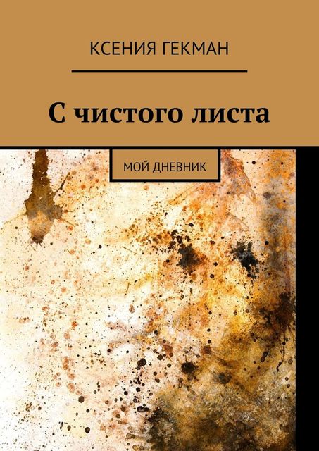 С чистого листа. Мой дневник, Ксения Гекман
