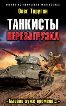 Перезагрузка. «Бывали хуже времена», Олег Таругин