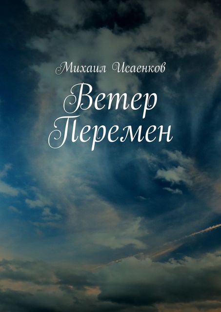 Ветер перемен, Михаил Исаенков