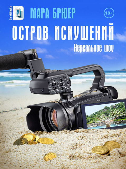 Остров искушений: Нереальное шоу!, Мара Брюер