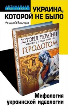 Украина, которой не было. Мифология украинской идеологии, Андрей Ваджра