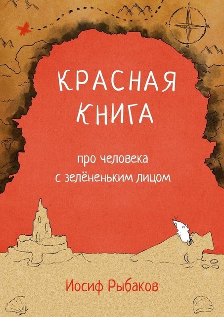 Красная книга про человека с зелененьким лицом, Иосиф Рыбаков