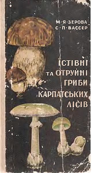Їстівні та отруйні гриби Карпатських лісів, Вассер С.П., Зерова М.Я.