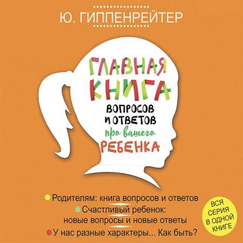 Главная книга вопросов и ответов про вашего ребенка, Юлия Гиппенрейтер