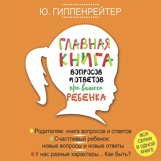 Главная книга вопросов и ответов про вашего ребенка, Юлия Гиппенрейтер