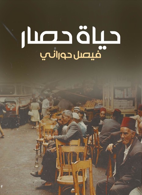 حياة حصار, فيصل حوراني