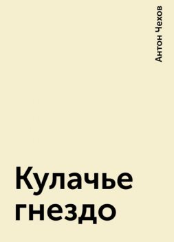 Кулачье гнездо, Антон Чехов