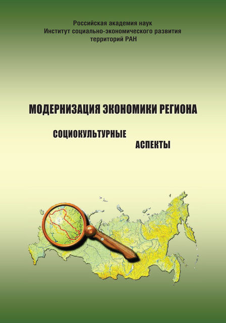 Модернизация экономики региона: социокультурные аспекты, Александра Шабунова