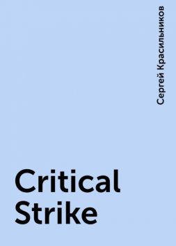 Critical Strike, Сергей Красильников
