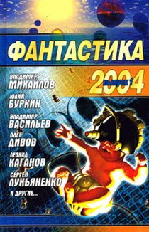 Фантастика, 2004 год, Коллектив авторов