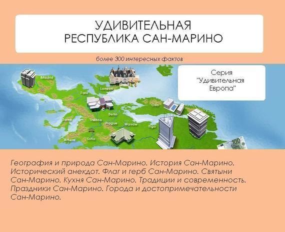 Удивительная Республика Сан-Марино, Наталья Ильина