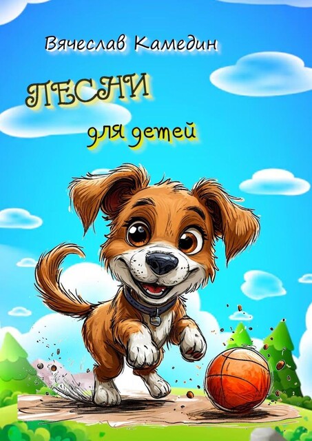 Песни для детей, Вячеслав Камедин