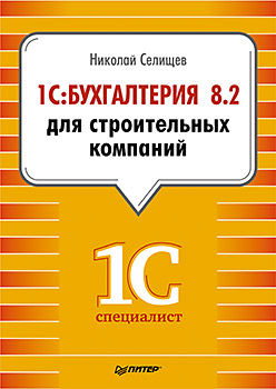 1С:Бухгалтерия 8.2 для строительных компаний, Николай Селищев