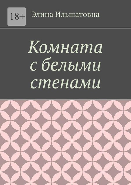 Комната с белыми стенами. Никто не вправе осуждать тебя за твой выбор, особенно, если он оказывается решающим, Элина Ильшатовна