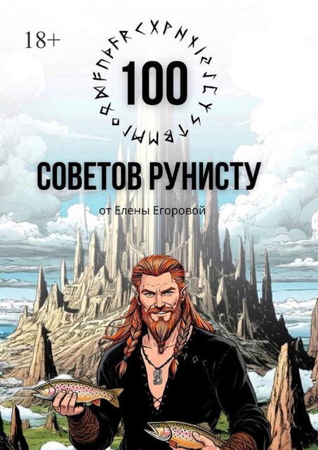 100 советов рунисту, Елена Егорова