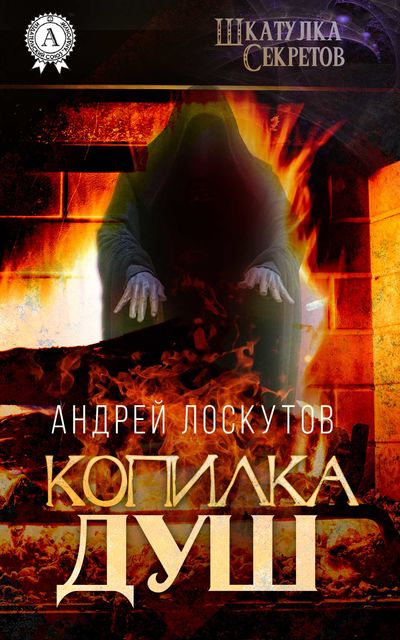 Копилка душ, Андрей Лоскутов