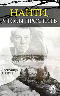 Найти, чтобы простить, Александр Аннин