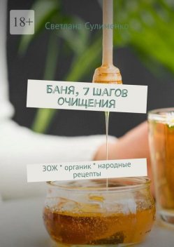 Баня, 7 шагов очищения. ЗОЖ * органик * народные рецепты, Светлана Сулименко