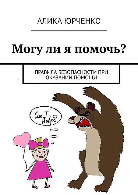 Могу ли я помочь?. Правила безопасности при оказании помощи, Алика Юрченко